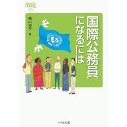国際公務員になるには(なるにはBOOKS) [単行本]