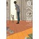 夏への扉 新版 (ハヤカワ文庫SF) [文庫]