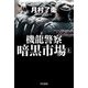 機龍警察 暗黒市場〈上〉(ハヤカワ文庫JA) [文庫]