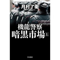 機龍警察 暗黒市場〈上〉(ハヤカワ文庫JA) [文庫]
