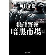 機龍警察 暗黒市場〈上〉(ハヤカワ文庫JA) [文庫]