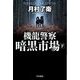 機龍警察 暗黒市場〈下〉(ハヤカワ文庫JA) [文庫]
