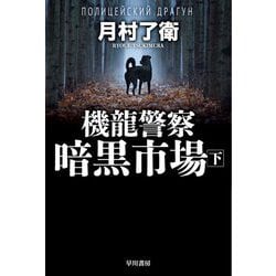 機龍警察 暗黒市場〈下〉(ハヤカワ文庫JA) [文庫]