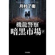 機龍警察 暗黒市場〈下〉(ハヤカワ文庫JA) [文庫]