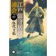 江戸留守居役 浦会(ハヤカワ時代ミステリ文庫) [文庫]