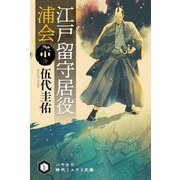 江戸留守居役 浦会(ハヤカワ時代ミステリ文庫) [文庫]