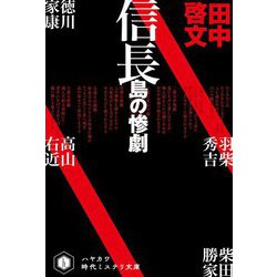 信長島の惨劇(ハヤカワ時代ミステリ文庫) [文庫]