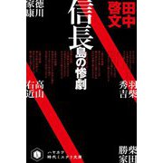 信長島の惨劇(ハヤカワ時代ミステリ文庫) [文庫]