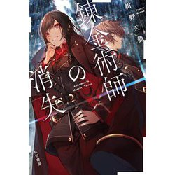 錬金術師の消失(ハヤカワ文庫JA) [文庫]