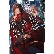 錬金術師の消失(ハヤカワ文庫JA) [文庫]