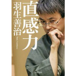 直感力(PHP文庫) [文庫]