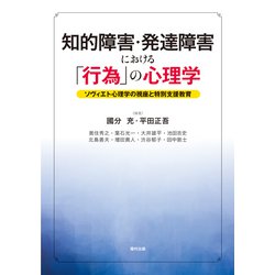 知的障害・発達障害における「行為」の心理学―ソヴィエト心理学の視座と特別支援教育 [単行本]