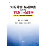 知的障害・発達障害における「行為」の心理学―ソヴィエト心理学の視座と特別支援教育 [単行本]