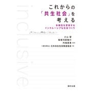 これからの「共生社会」を考える―多様性を受容するインクルーシブな社会づくり [単行本]