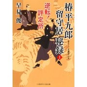 椿平九郎留守居秘録〈1〉逆転!評定所(二見時代小説文庫) [文庫]