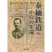 泰緬鉄道からの生還―ある英国兵が命をかけて綴った捕虜日記 第2版 [単行本]