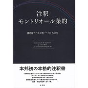 注釈モントリオール条約 [全集叢書]