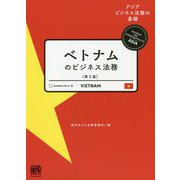 ベトナムのビジネス法務 第2版 (アジアビジネス法務の基礎) [単行本]