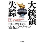 大統領失踪〈下〉(ハヤカワ文庫NV) [文庫]