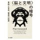 "脳と文明"の暗号―言語と音楽、驚異の起源(ハヤカワ・ノンフィクション文庫) [文庫]