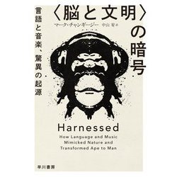 "脳と文明"の暗号―言語と音楽、驚異の起源(ハヤカワ・ノンフィクション文庫) [文庫]