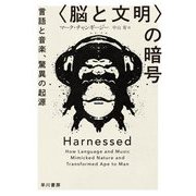 "脳と文明"の暗号―言語と音楽、驚異の起源(ハヤカワ・ノンフィクション文庫) [文庫]