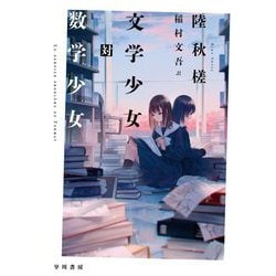 文学少女対数学少女(ハヤカワ・ミステリ文庫) [文庫]