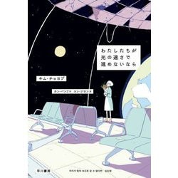 わたしたちが光の速さで進めないなら [単行本]