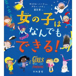 ヨドバシ Com 女の子はなんでもできる ハヤカワ ジュニア ブックス 絵本 通販 全品無料配達