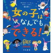 女の子はなんでもできる!(ハヤカワ・ジュニア・ブックス) [絵本]