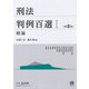 刑法判例百選Ⅰ　総論〔第8版〕－別冊ジュリスト　第２５０号(別冊ジュリスト) [ムックその他]