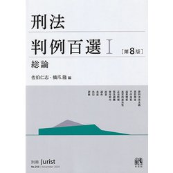 ヨドバシ.com - 刑法判例百選Ⅰ 総論〔第8版〕－別冊ジュリスト 第