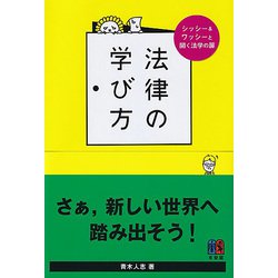 法律の学び方―シッシー&ワッシーと開く法学の扉 [単行本]