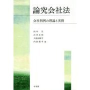 論究会社法―会社判例の理論と実務 [単行本]