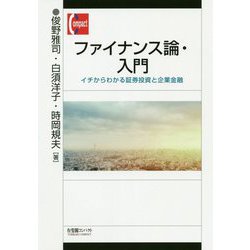 ヨドバシ.com - ファイナンス論・入門―イチからわかる証券投資と企業