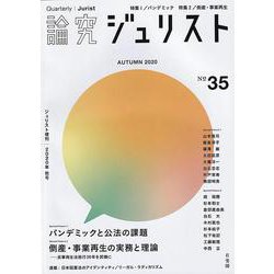 論究ジュリスト　2020年秋号（35号） [ムックその他]