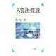 入管法概説 [単行本]