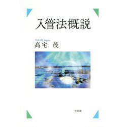 入管法概説 [単行本]