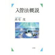 入管法概説 [単行本]