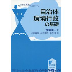自治体環境行政の基礎(地方自治・実務入門シリーズ) [単行本]