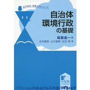 自治体環境行政の基礎(地方自治・実務入門シリーズ) [単行本]