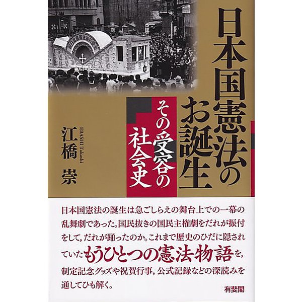 日本国憲法のお誕生―その受容の社会史 [単行本]