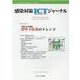感染対策ICTジャーナル Vol.16 No.1 2021－特集：実践力を強化　標準予防策のトレンド [単行本]
