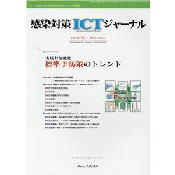 感染対策ICTジャーナル Vol.16 No.1 2021－特集：実践力を強化　標準予防策のトレンド [単行本]