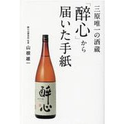 三原唯一の酒蔵　「醉心」から届いた手紙 [単行本]