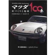 マツダ100年　車づくりと地域 [単行本]