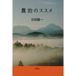 農泊のススメ [単行本]