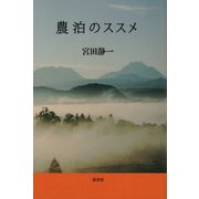 農泊のススメ [単行本]