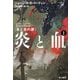 炎と血〈1〉―氷と炎の歌 [単行本]