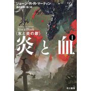 炎と血〈1〉―氷と炎の歌 [単行本]
